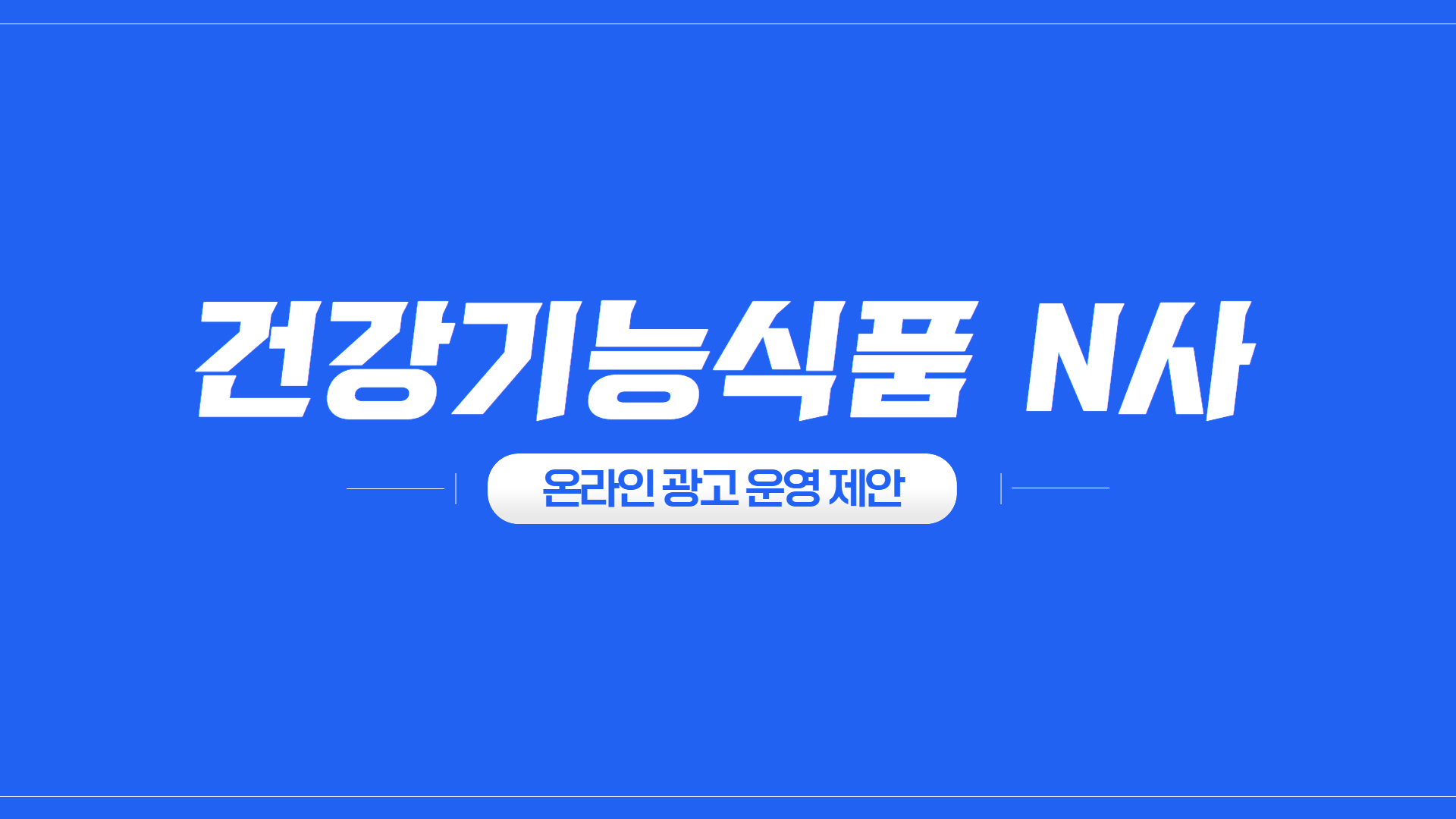 건강기능식품 업종 온라인 마케팅 제안 사례